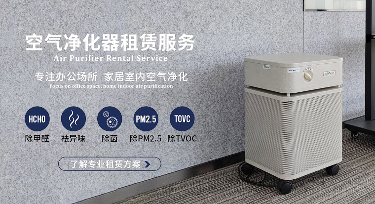 深圳空氣凈化器租賃市場魚龍混雜？掌握這4個(gè)訣竅輕松避坑
